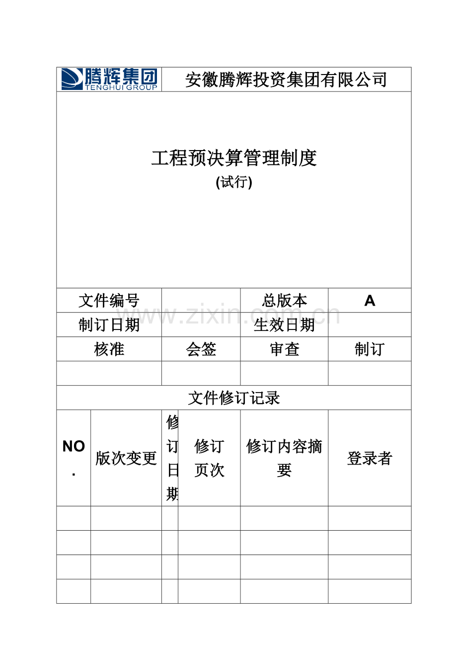 1、工程预决算管理制度.docx_第2页