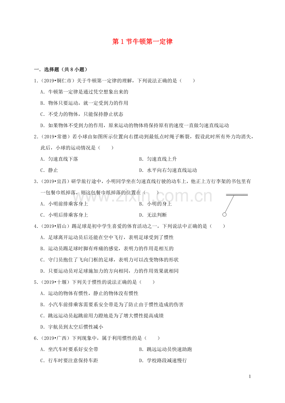 2019_2020学年八年级物理下册8.1牛顿第一定律课时检测含解析新版新人教版.docx_第1页