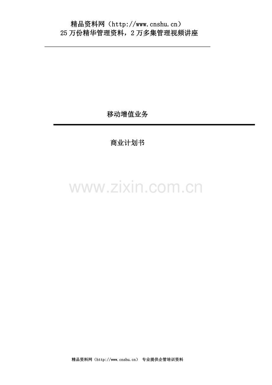 中国移动增值业务商业计划书(doc-49页)-精.doc_第2页