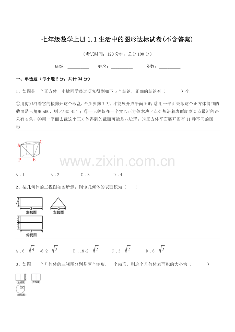 2022年度榆树市秀水镇大于学校七年级数学上册1.1生活中的图形达标试卷.docx_第1页