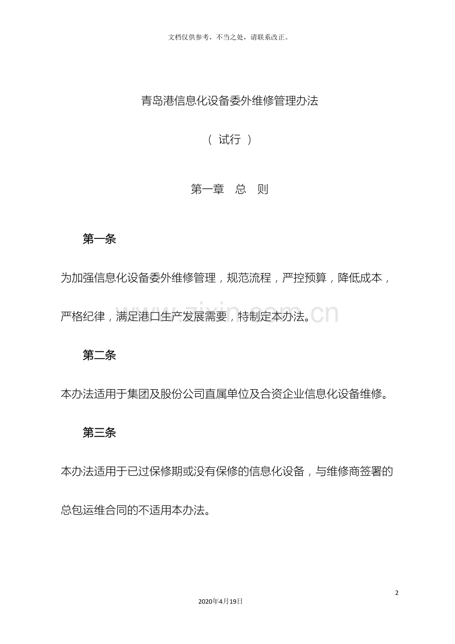 信息化设备委外维修管理办法.doc_第2页