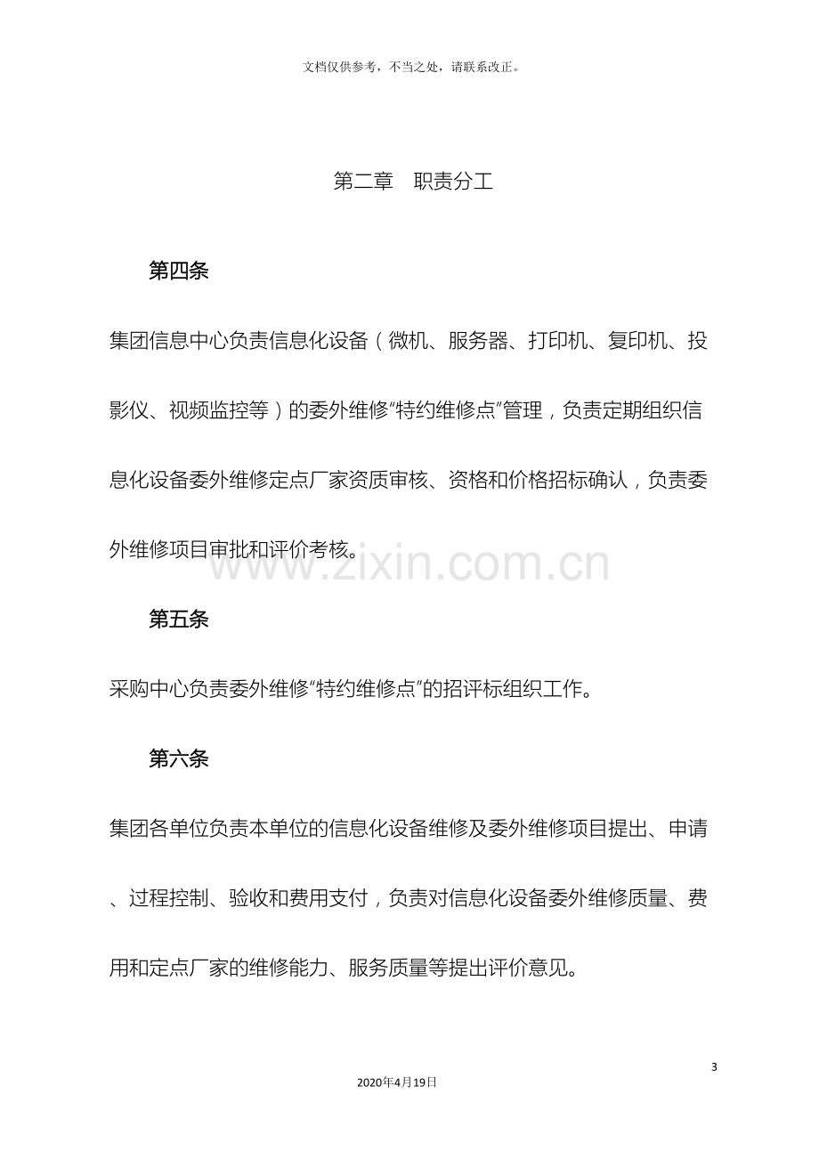 信息化设备委外维修管理办法.doc_第3页