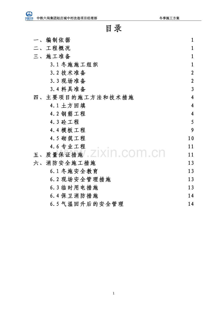 冬季施工方案(同名7119).doc_第3页