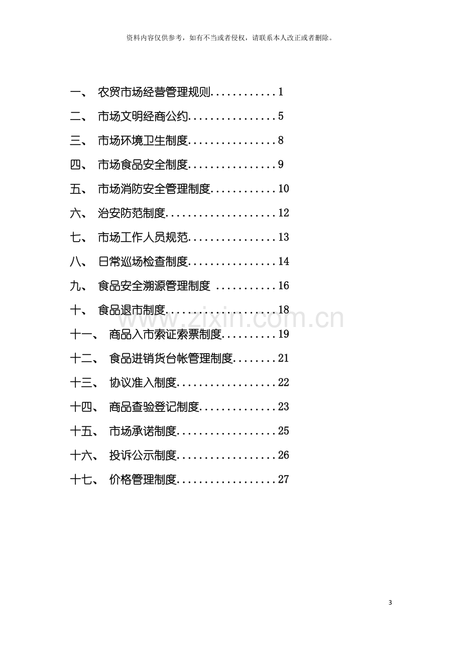 标准农贸市场管理制度模板.doc_第3页