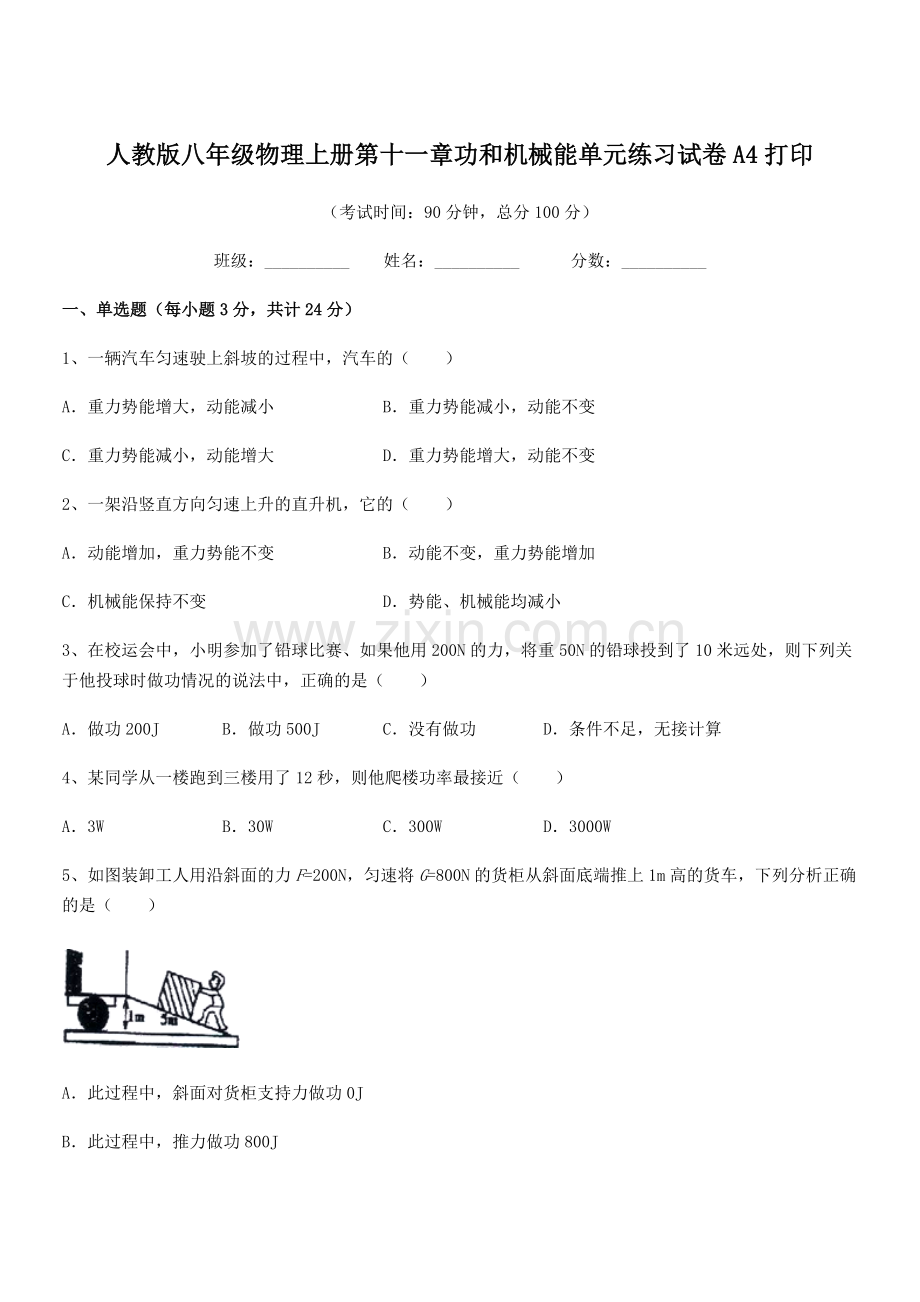 2019学年人教版八年级物理上册第十一章功和机械能单元练习试卷A4打印.docx_第1页