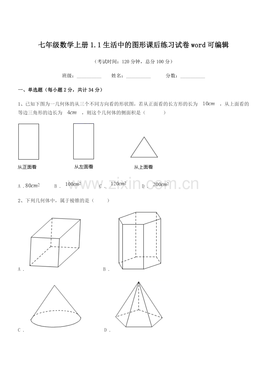 2022-2022年榆树市第二实验中学七年级数学上册1.1生活中的图形课后练习试卷word.docx_第1页