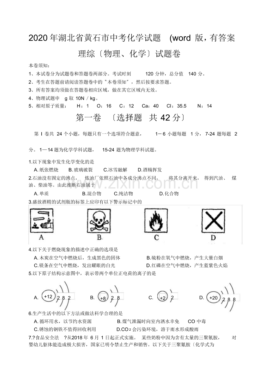 2020年湖北省黄石市中考化学试题(word版-有答案.pdf_第1页