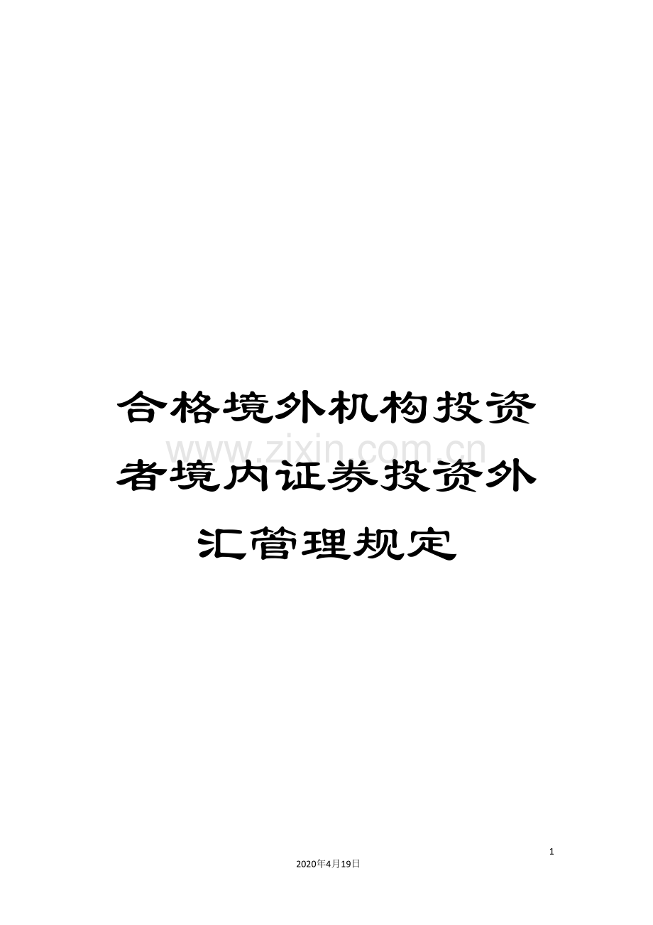 合格境外机构投资者境内证券投资外汇管理规定.doc_第1页