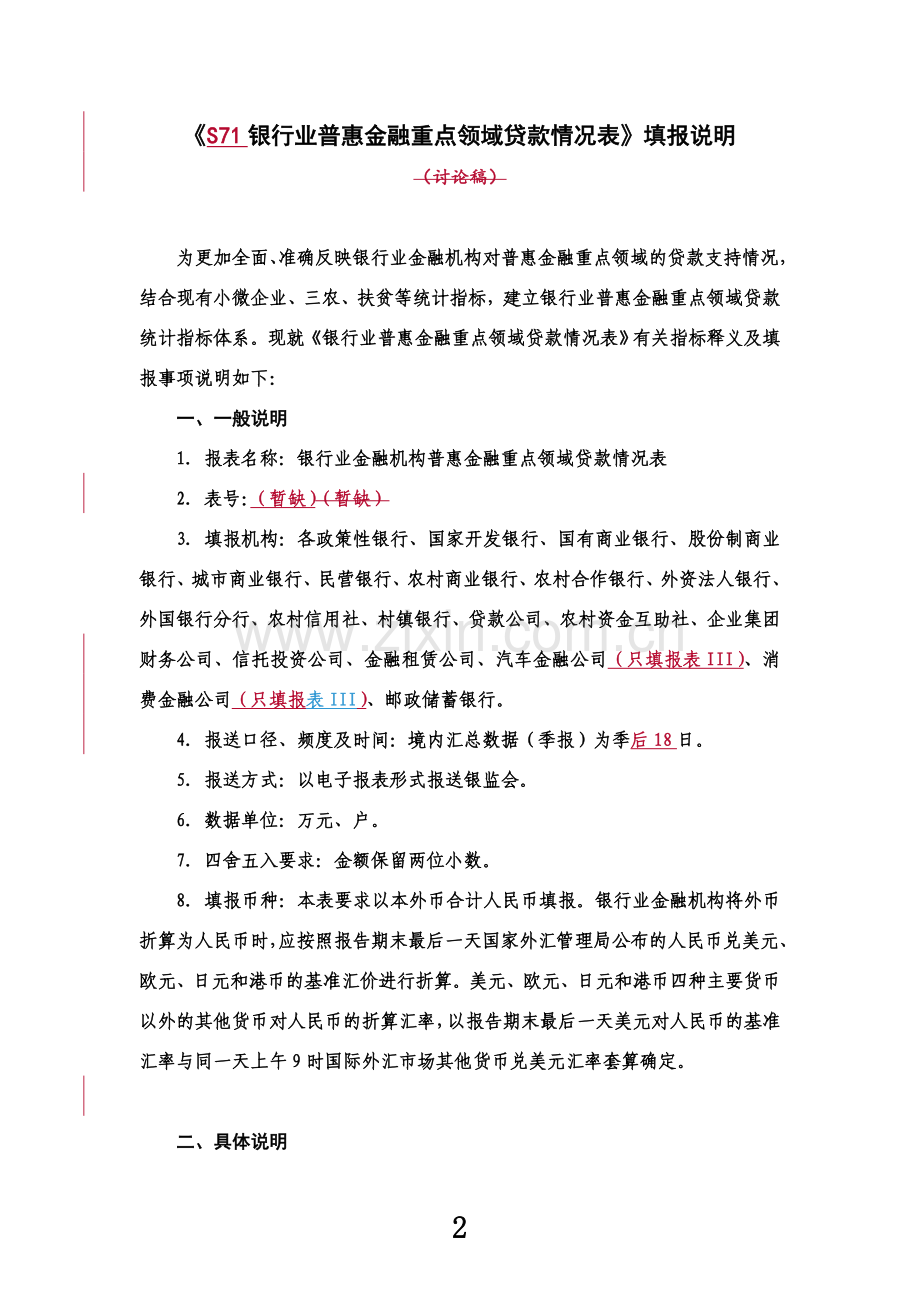 S71银行业普惠金融重点领域贷款统计表填报说明-1205.doc_第2页