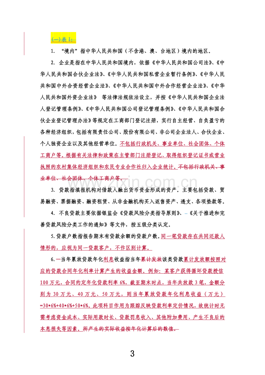 S71银行业普惠金融重点领域贷款统计表填报说明-1205.doc_第3页