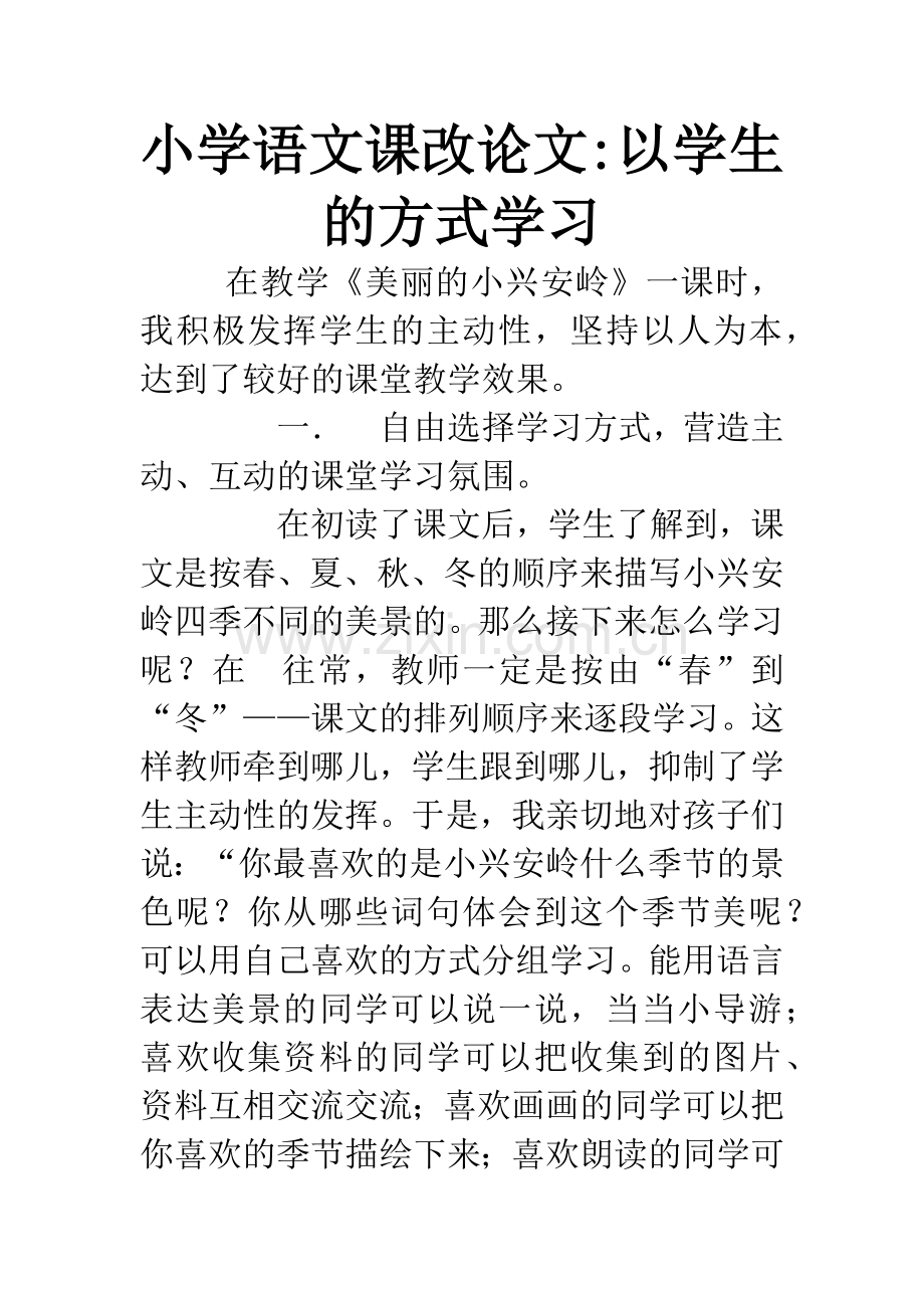 小学语文课改论文-以学生的方式学习.docx_第1页