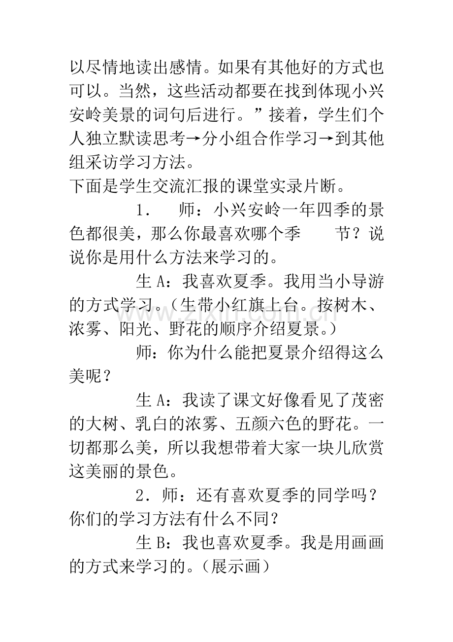 小学语文课改论文-以学生的方式学习.docx_第2页