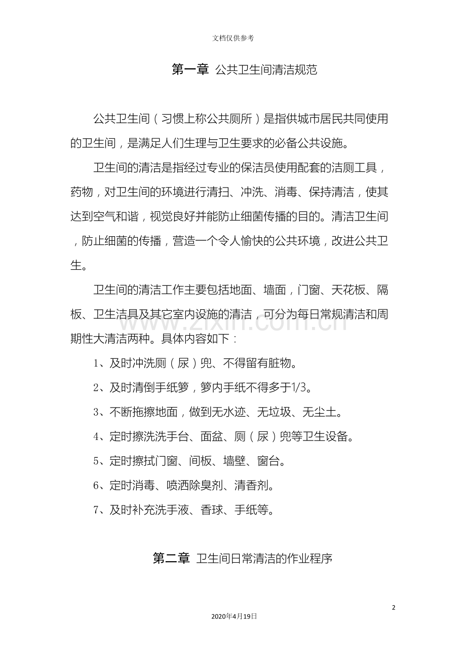 公共卫生间清洁操作规程重点讲义资料.doc_第2页