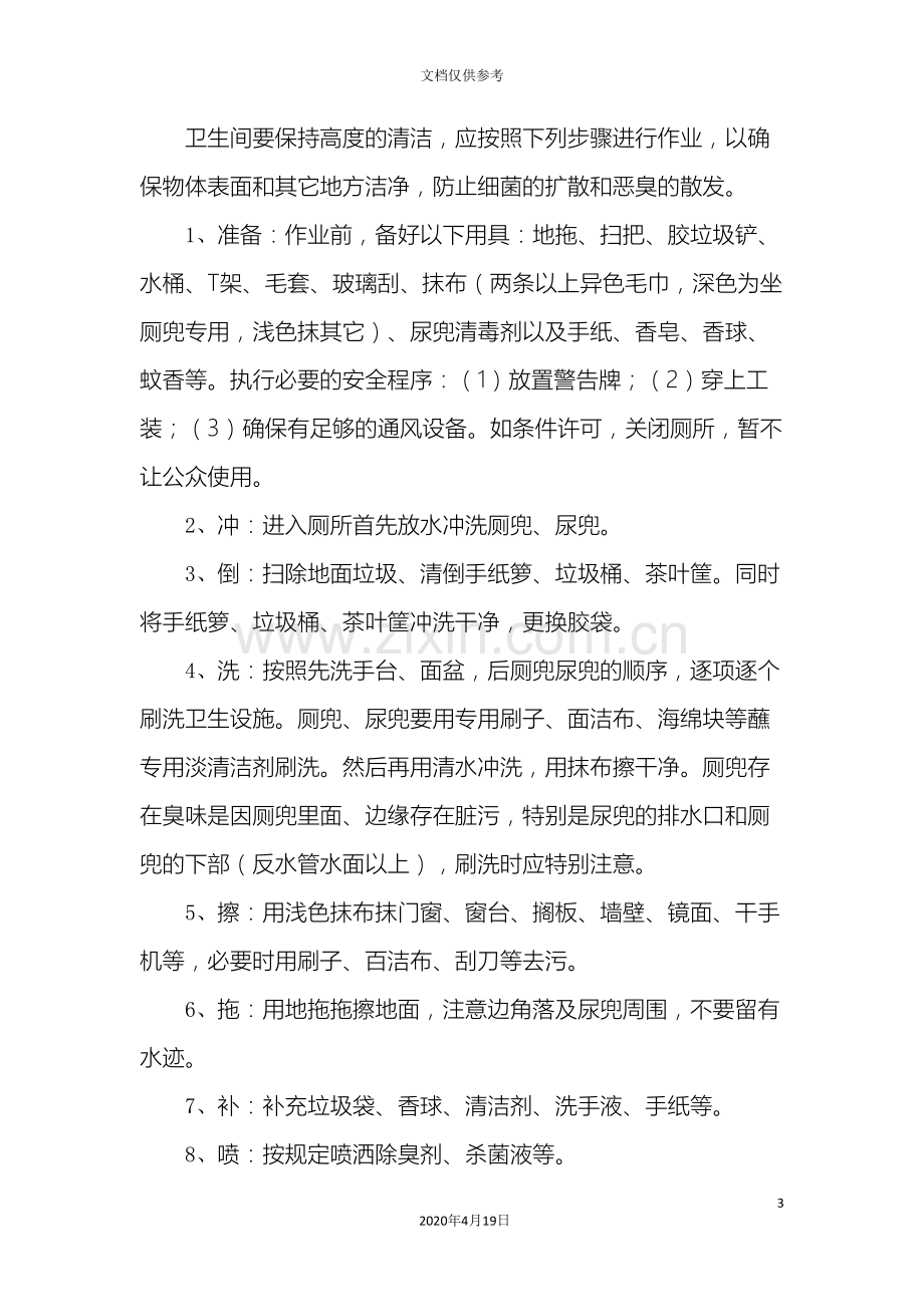 公共卫生间清洁操作规程重点讲义资料.doc_第3页