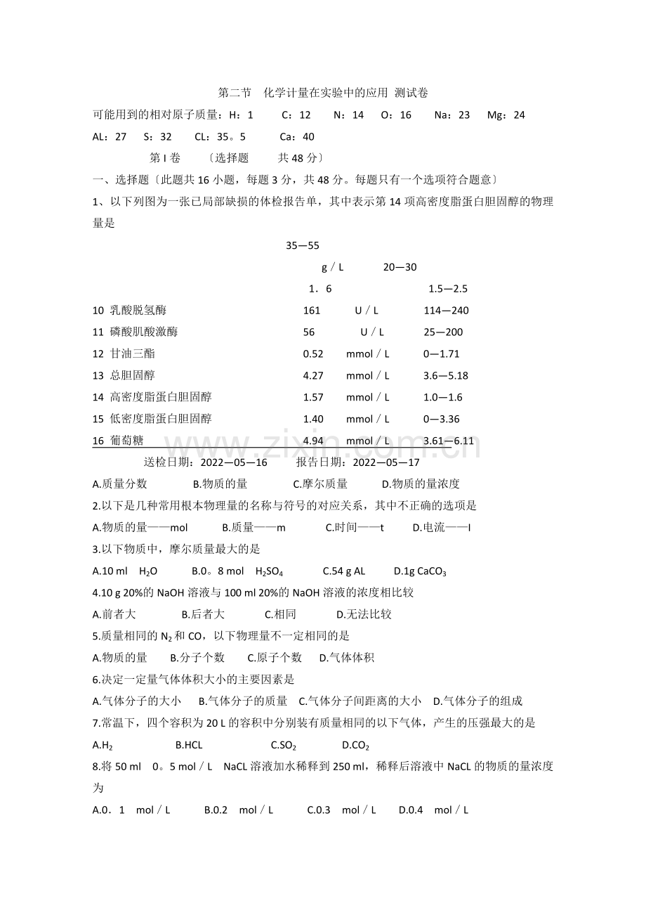 《化学计量在实验中的应用》同步练习1(人教版必修1).docx_第1页