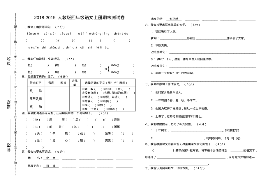 2022-2022人教版四年级语文上册期末测试卷.pdf_第1页