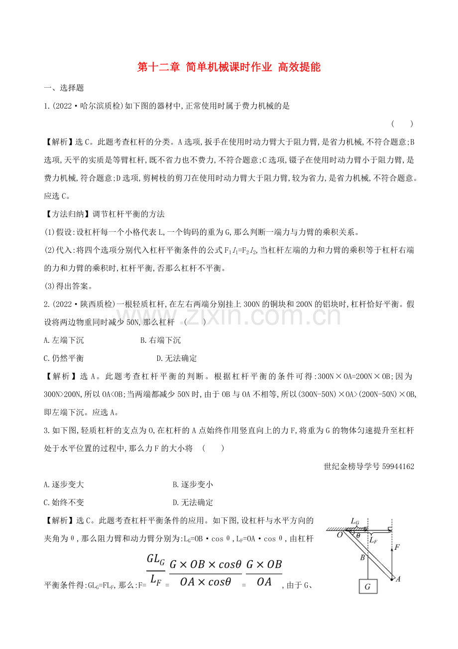 2022届中考物理第十二章简单机械课时作业高效提能.doc_第1页