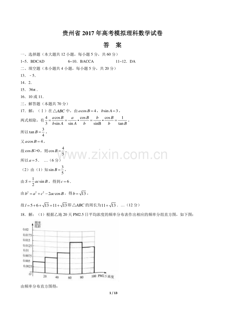 【贵州省】2017学年高考模拟理科数学年试题.pdf_第1页