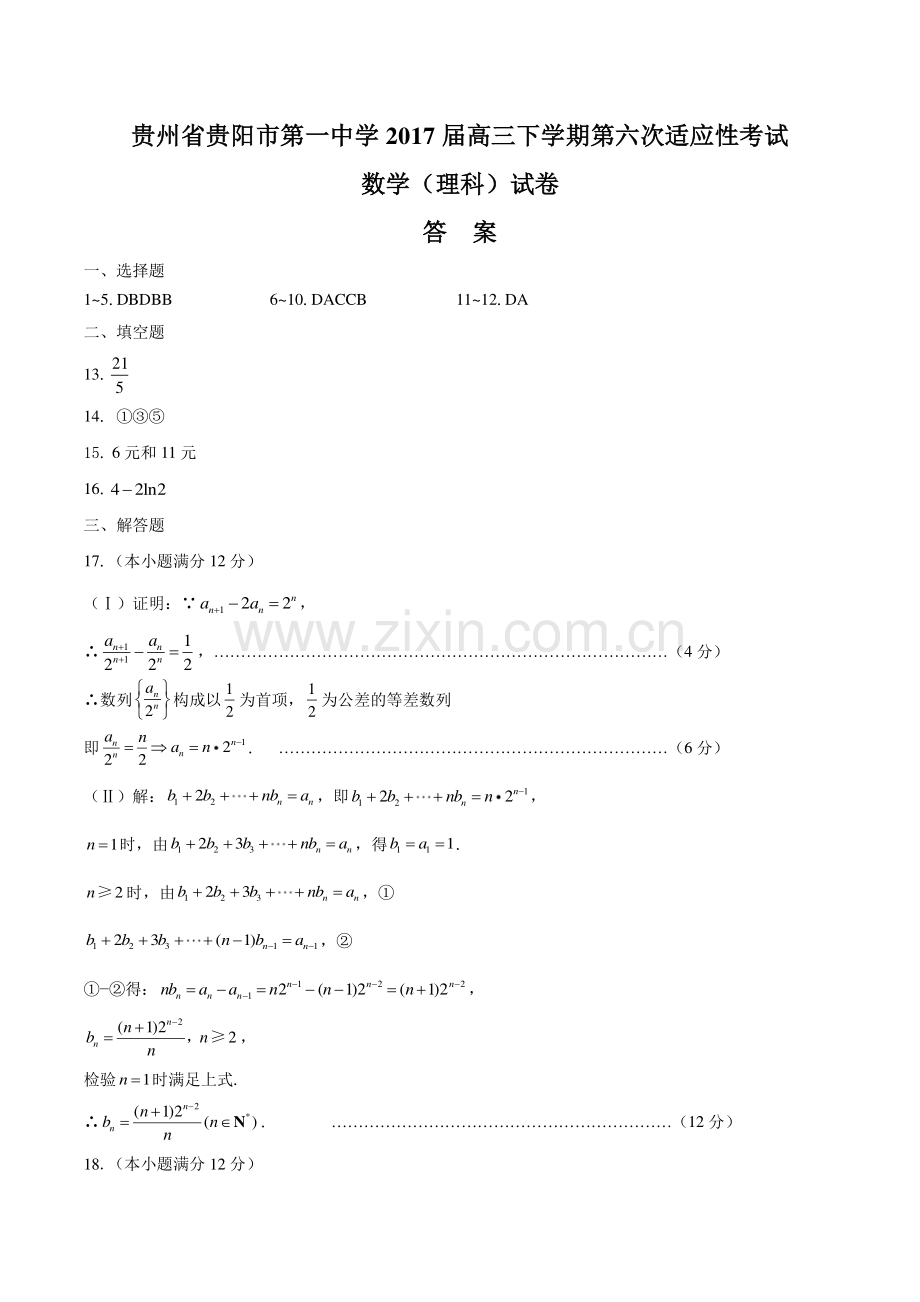 贵州省贵阳市第一中学2017届高三下学期第六次适应性考试数学(理科)试卷-答案.pdf_第1页