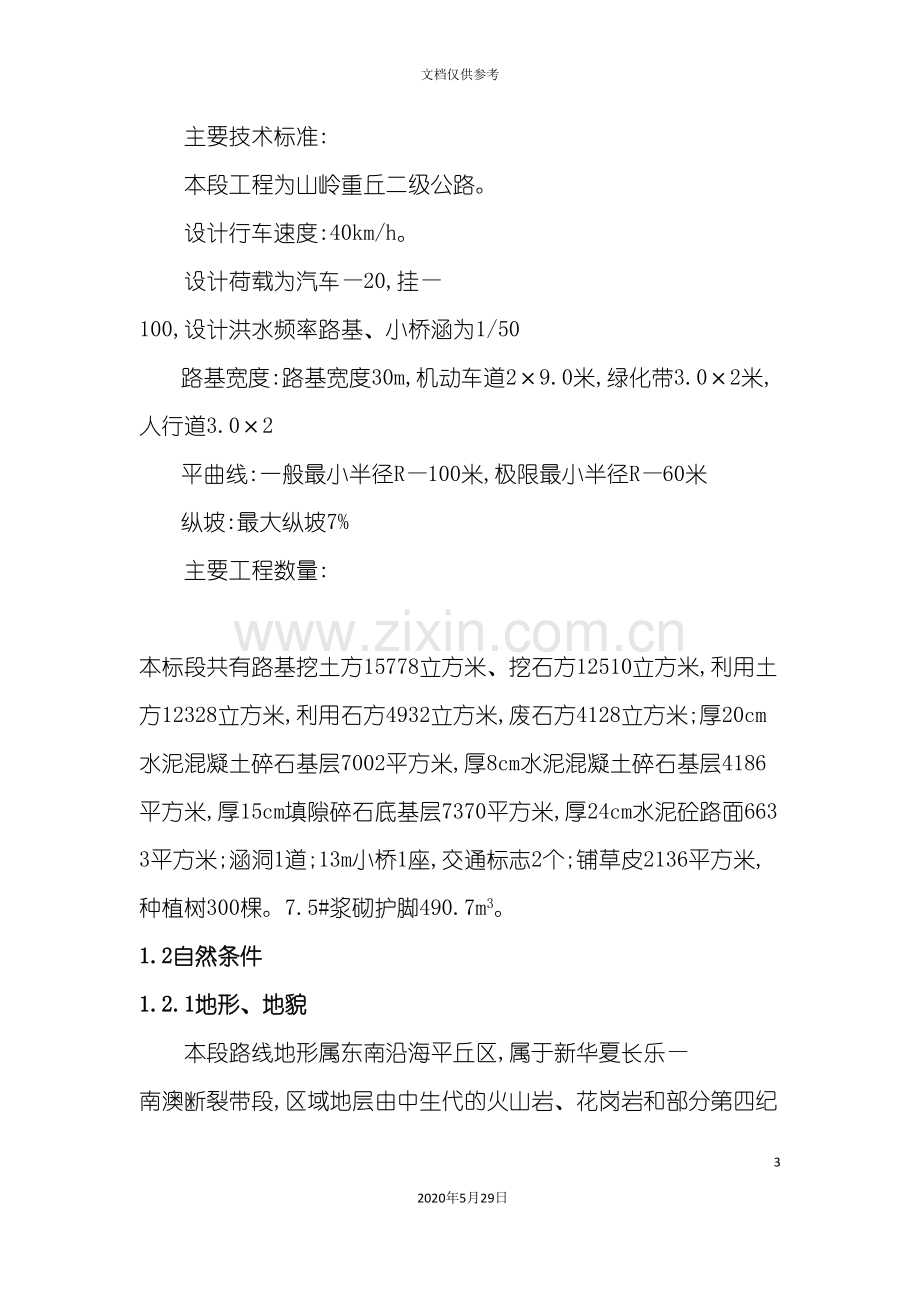 公路工程施工组织设计文案.doc_第3页