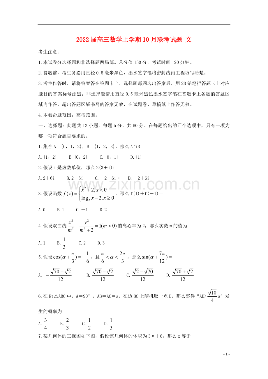 2022届高三数学上学期10月联考试题文.doc_第1页