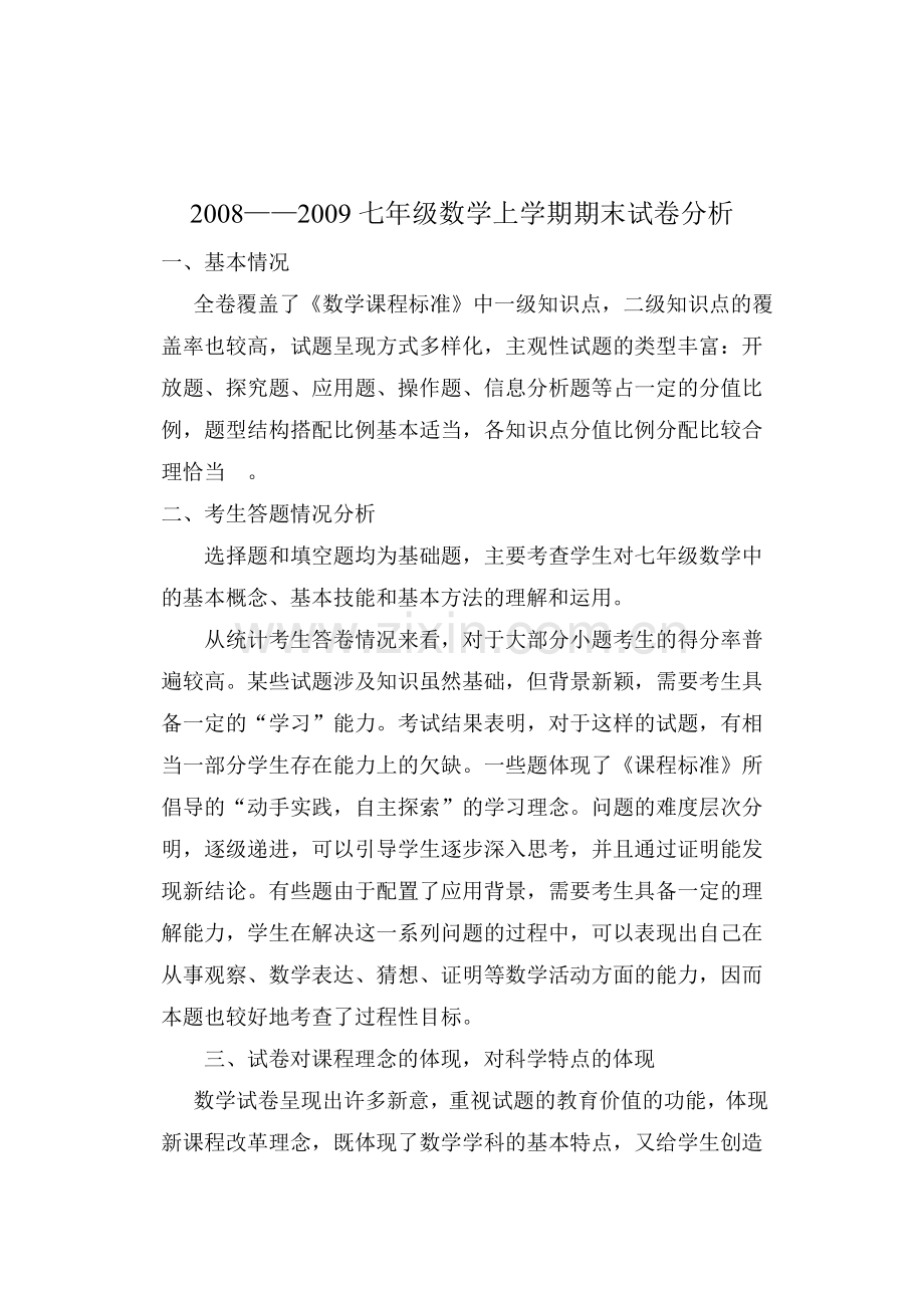 2008—2009七年级数学上学期期末试卷分析.doc_第1页