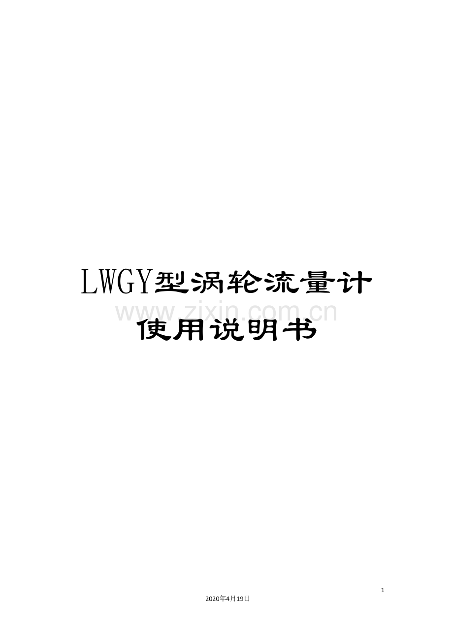 LWGY型涡轮流量计使用说明书.doc_第1页