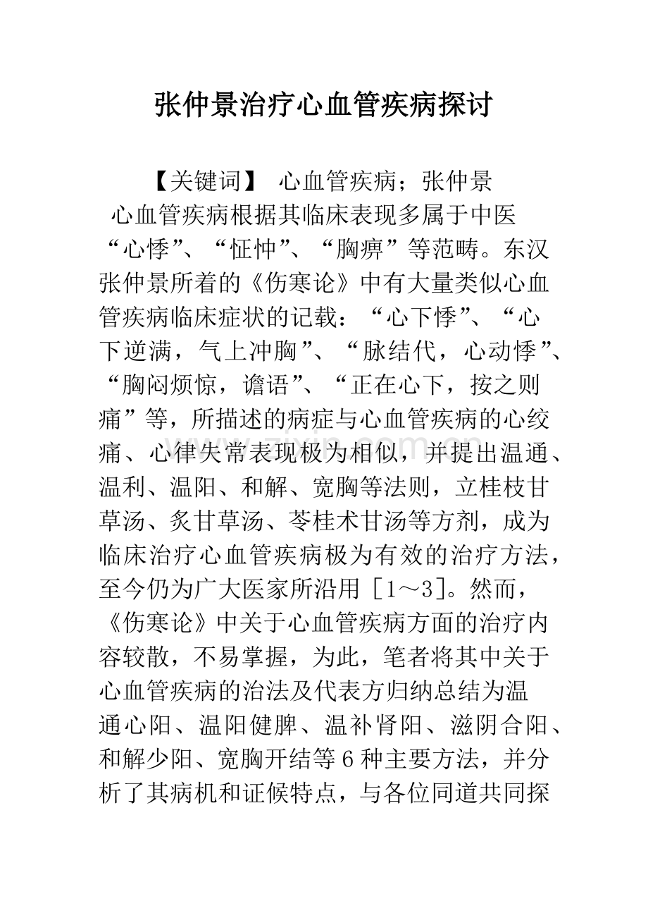 张仲景治疗心血管疾病探讨.docx_第1页