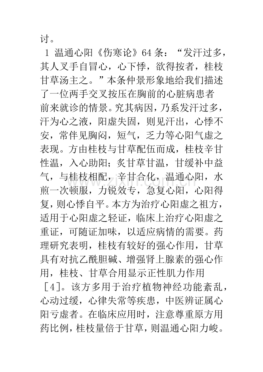 张仲景治疗心血管疾病探讨.docx_第2页