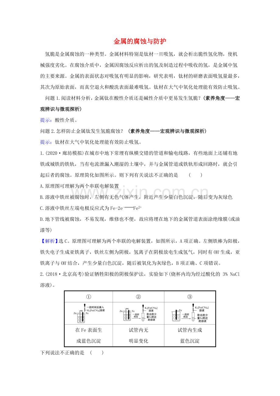 2023版高考化学一轮复习6.5金属的腐蚀与防护练习含解析新人教版.doc_第1页