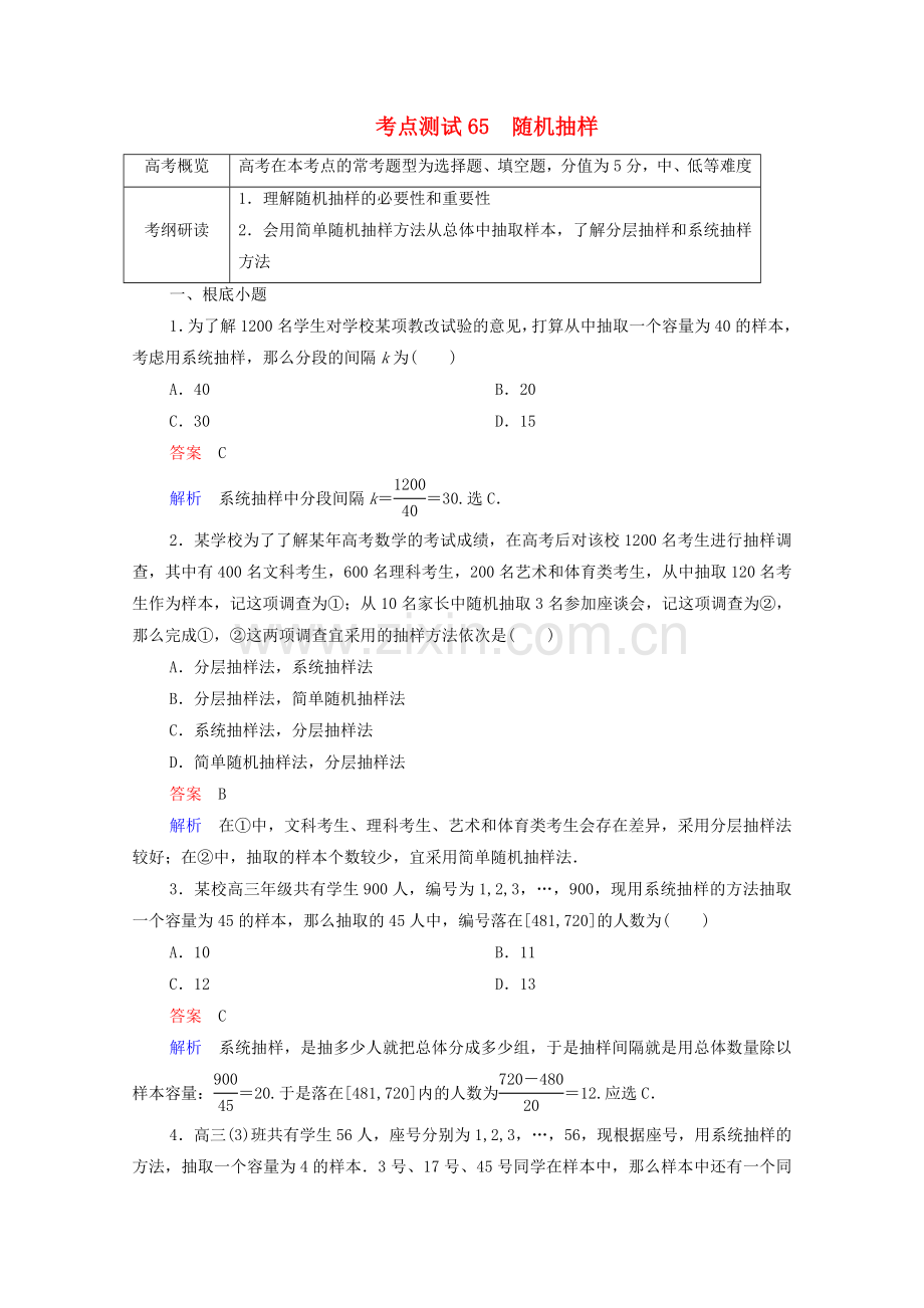 2022届高考数学一轮复习第一部分考点通关练第八章概率与统计考点测试65随机抽样含解析新人教B版.doc_第1页