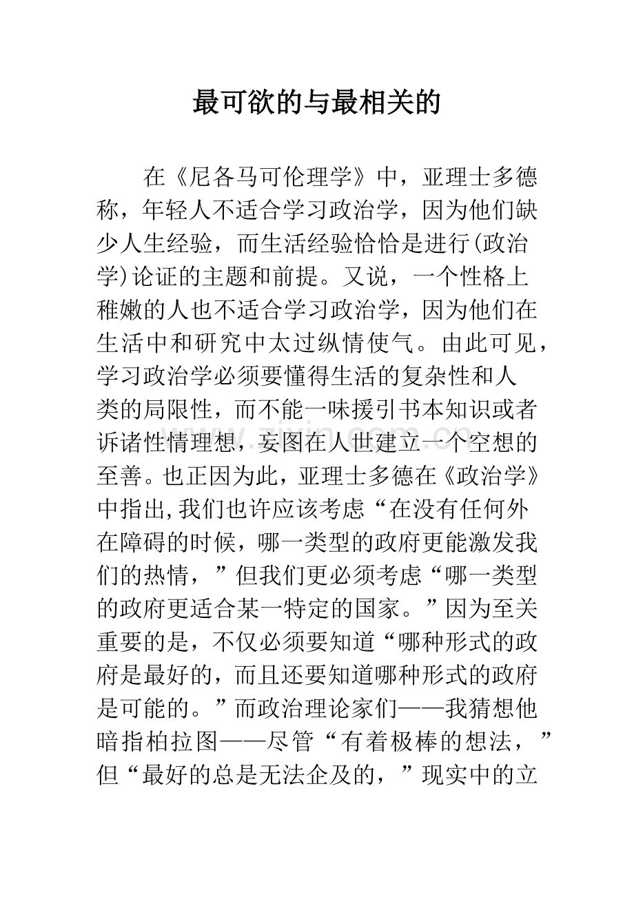 最可欲的与最相关的.docx_第1页