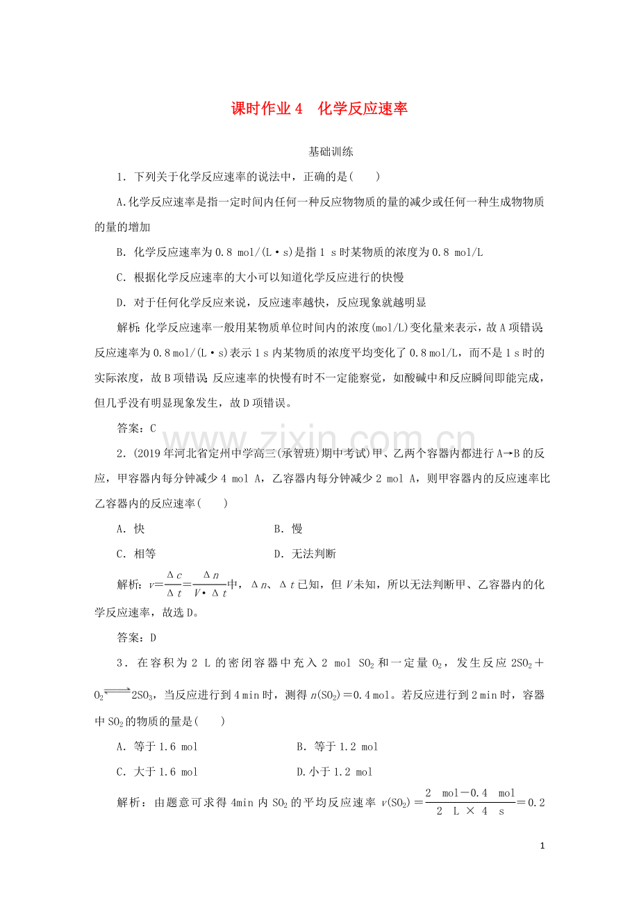 2019_2020学年高中化学课时作业4化学反应速率含解析新人教版选修.doc_第1页