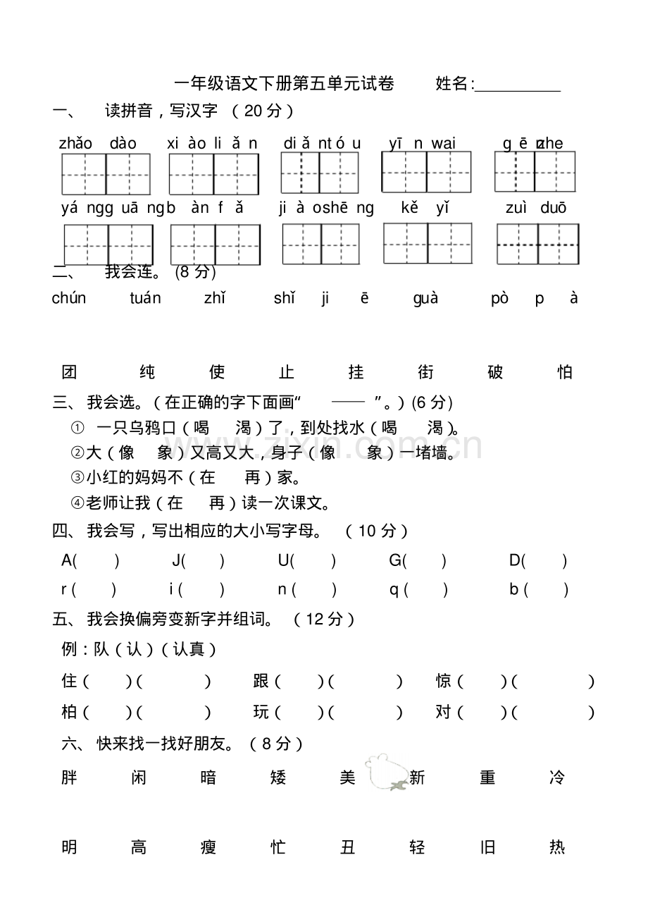 人教版2014一年级语文下学期第五单元测试题(1).pdf_第1页