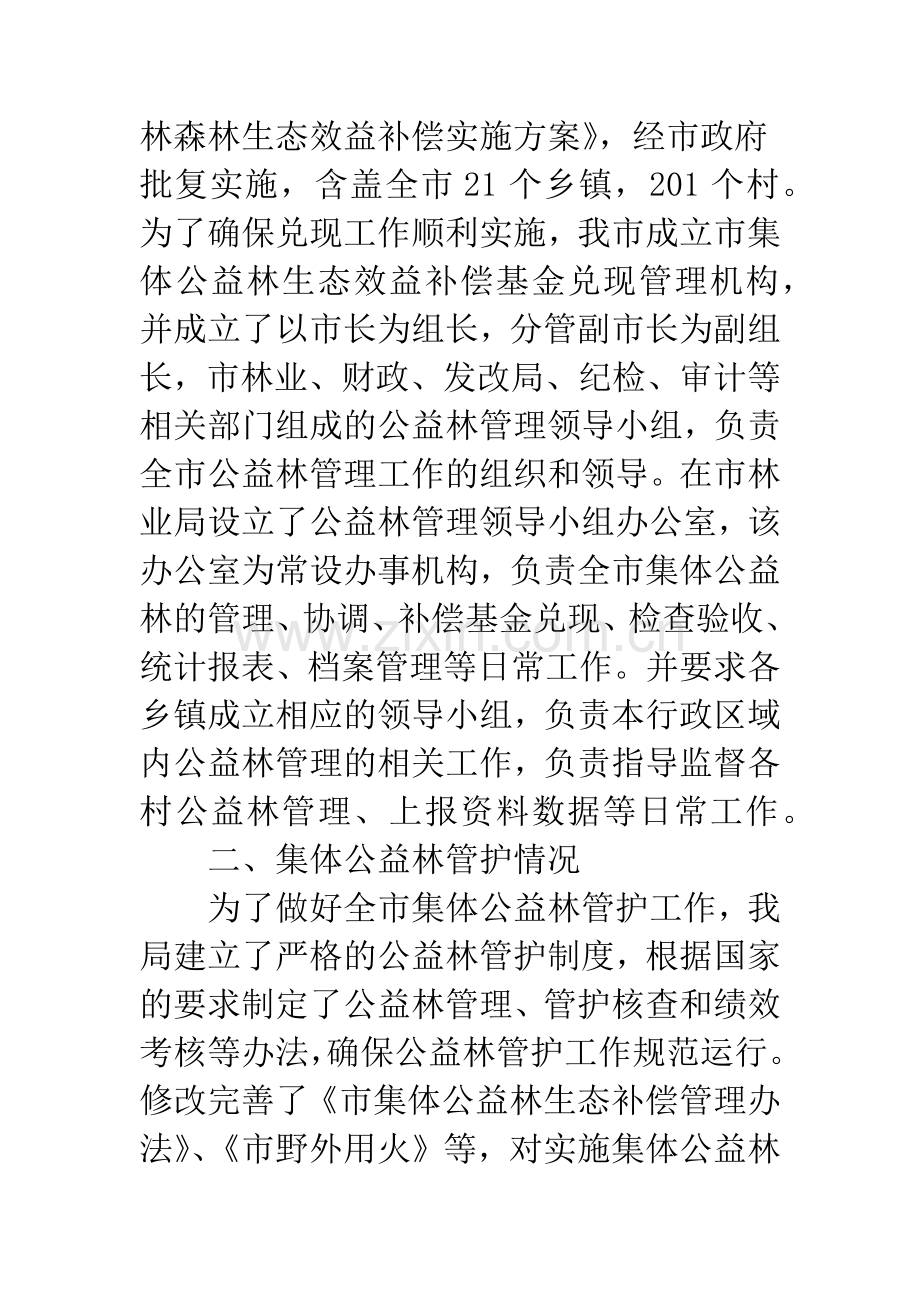 公益林森林生态效益工作汇报(2篇).docx_第2页