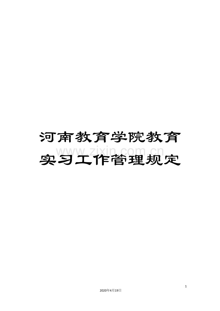 河南教育学院教育实习工作管理规定范文.doc_第1页