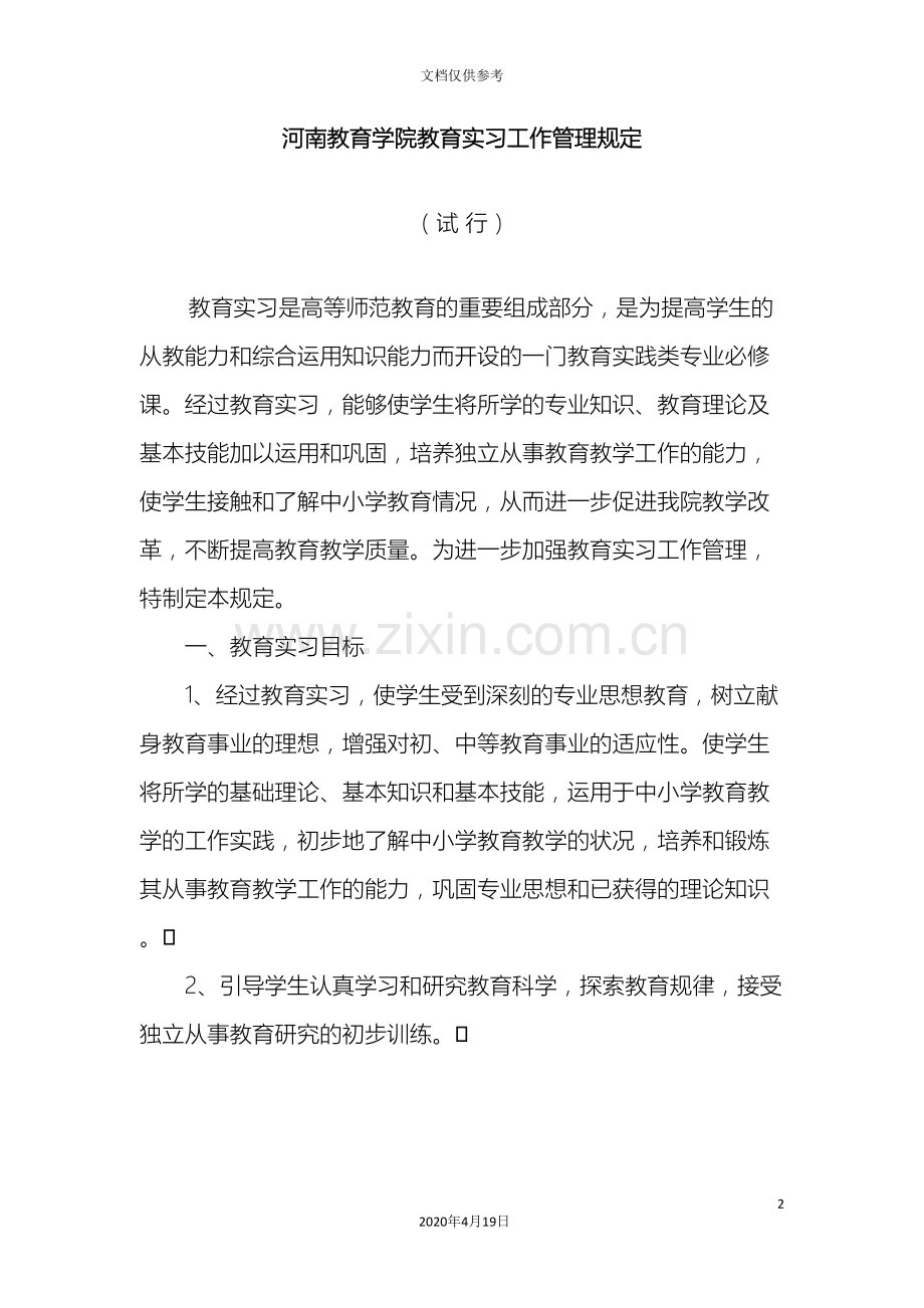 河南教育学院教育实习工作管理规定范文.doc_第2页