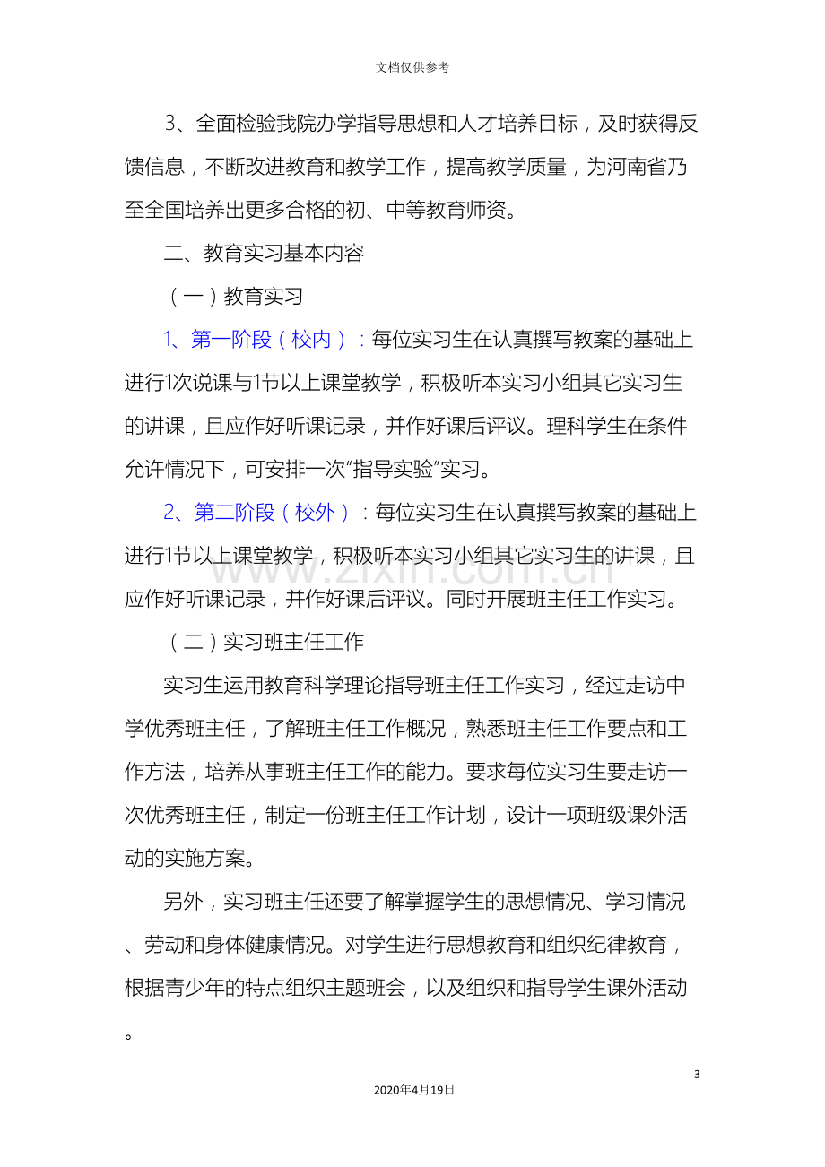 河南教育学院教育实习工作管理规定范文.doc_第3页