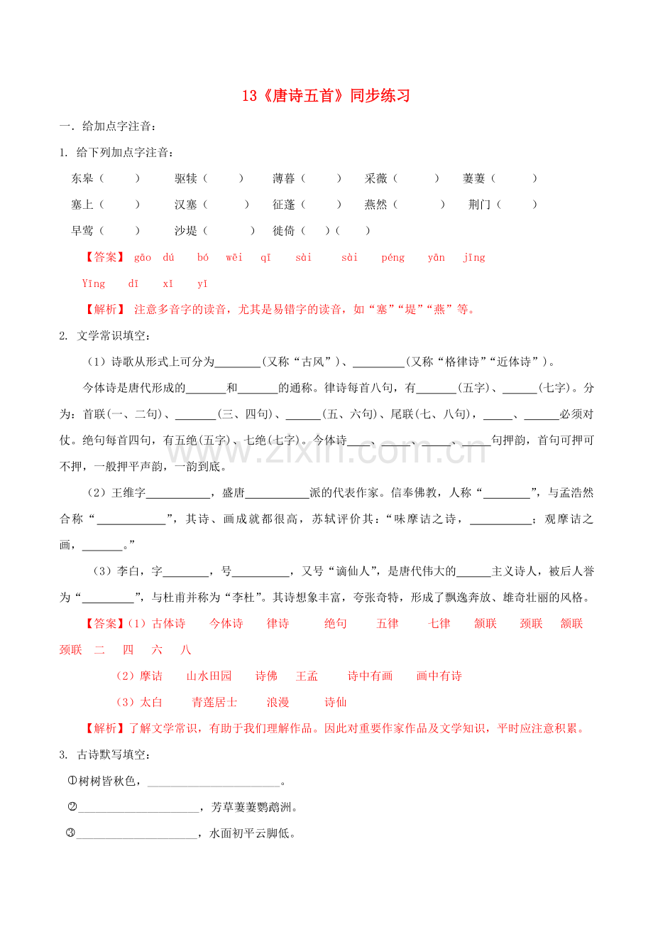 2019_2020学年八年级语文上册第三单元第13课唐诗五首同步练习新人教版.doc_第1页