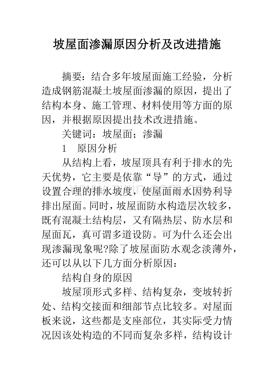 坡屋面渗漏原因分析及改进措施.docx_第1页