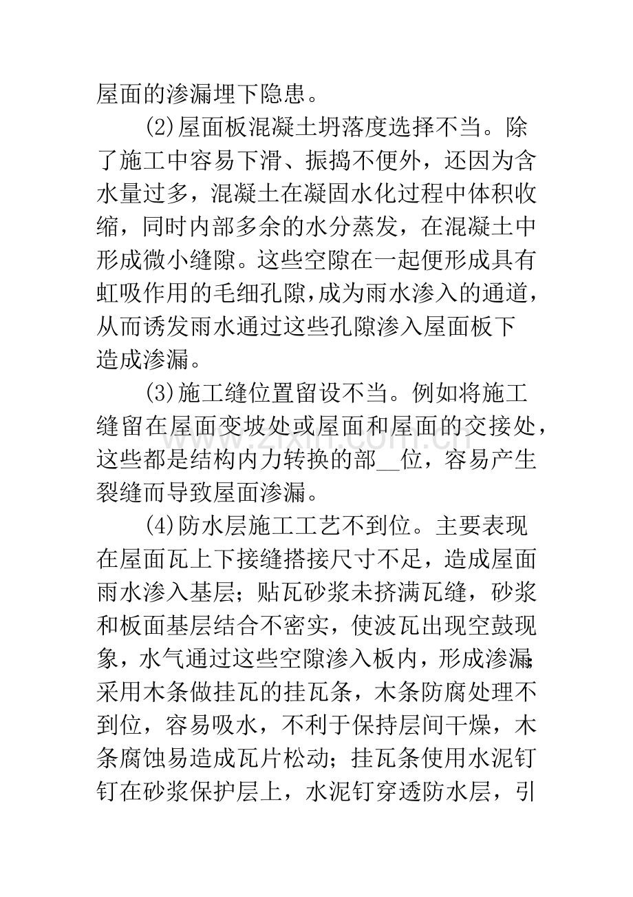 坡屋面渗漏原因分析及改进措施.docx_第3页