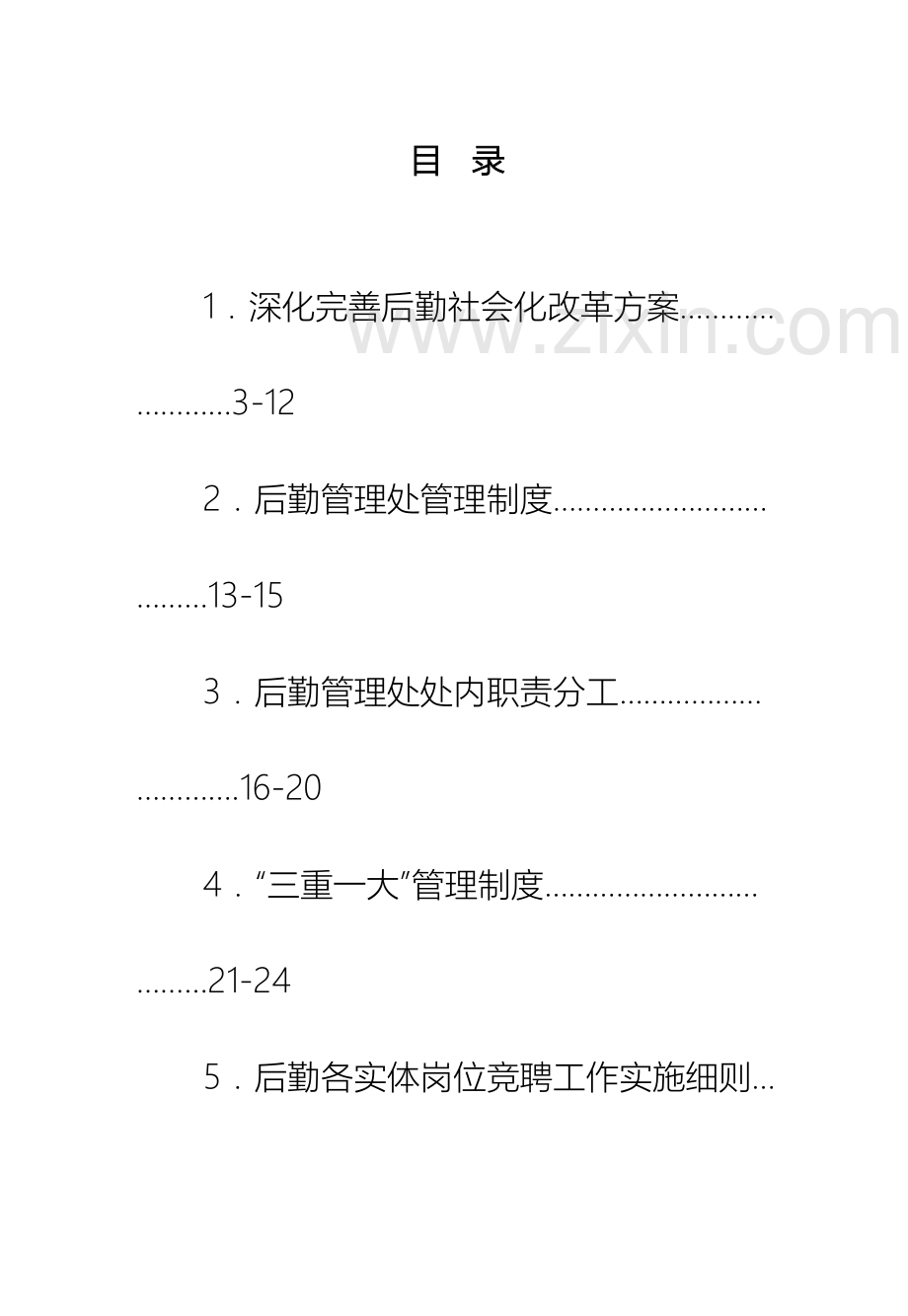 后勤工作管理制度汇编后勤工作管理制度汇编.doc_第2页