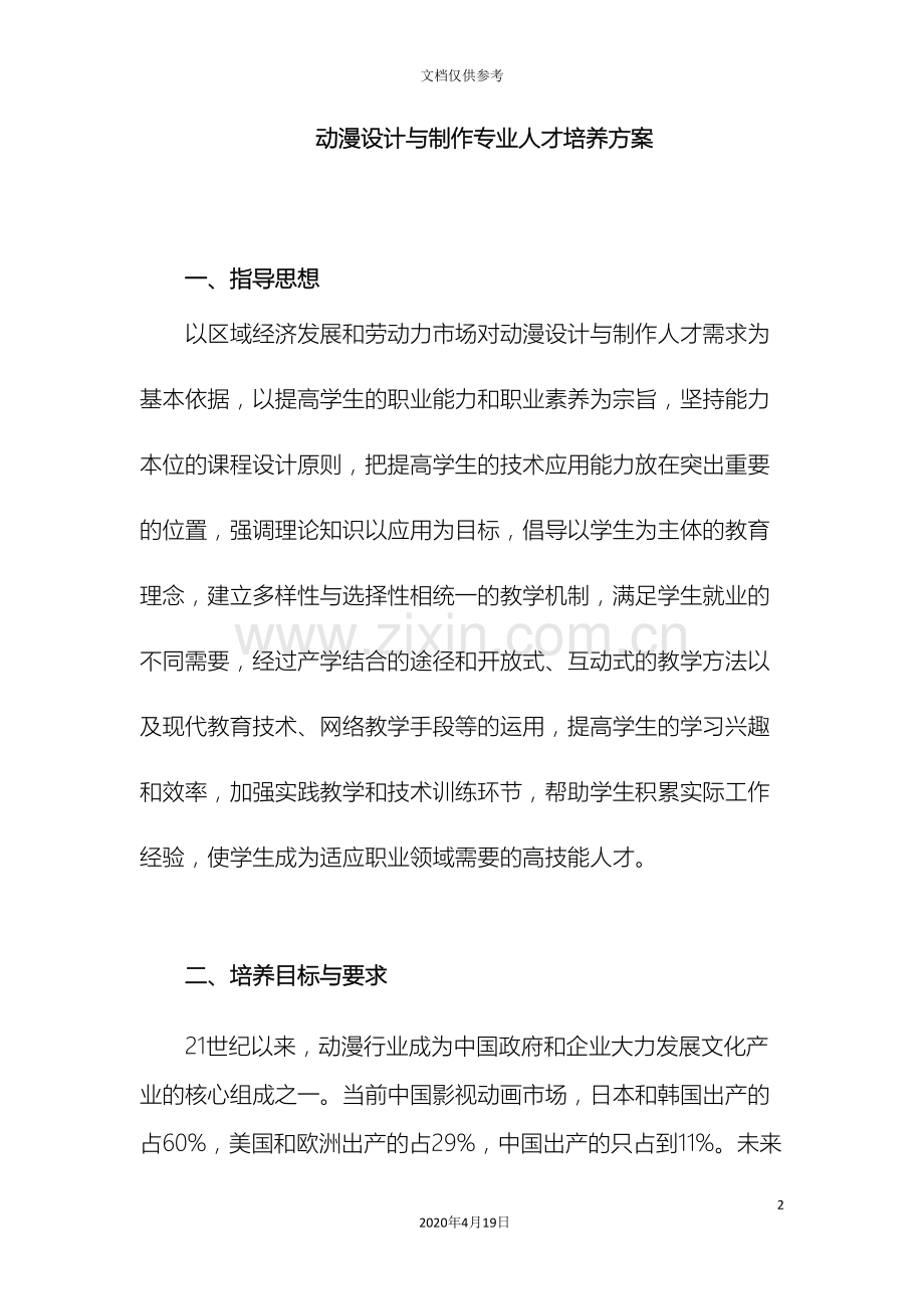 新增专业动漫设计与制作专业人才培养方案.doc_第2页