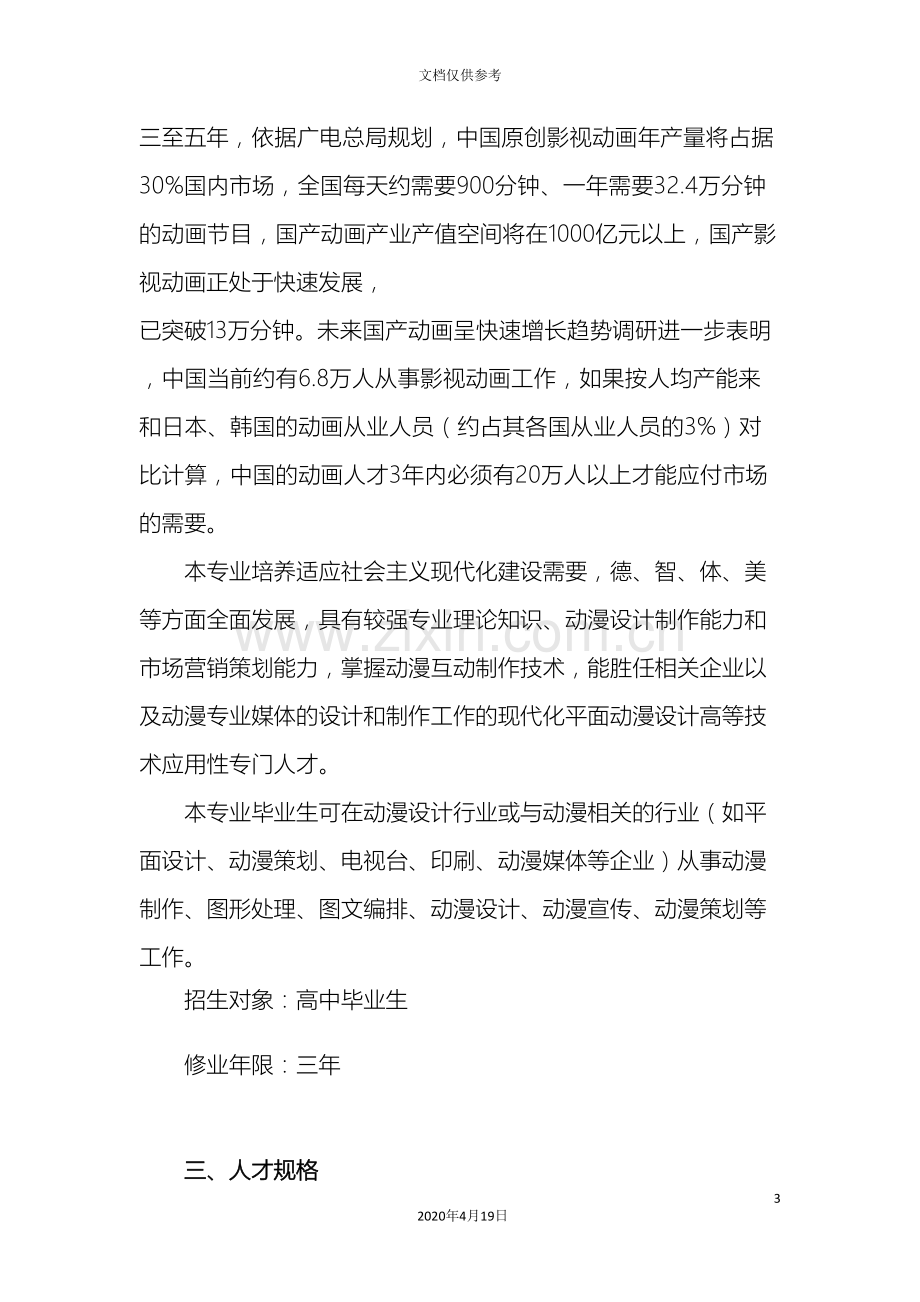 新增专业动漫设计与制作专业人才培养方案.doc_第3页