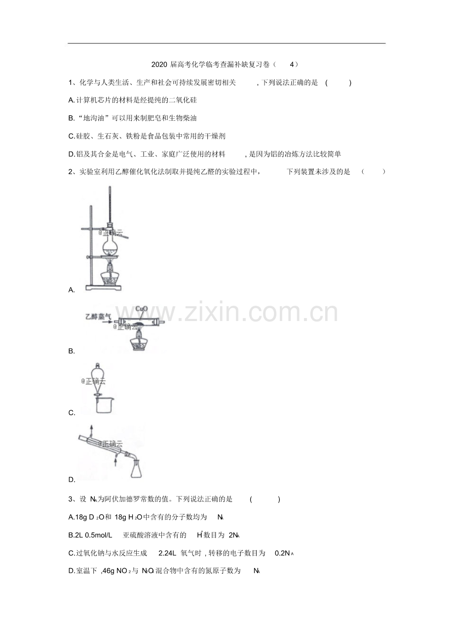 2020届高考化学临考查漏补缺复习卷：(4)含解析.pdf_第1页