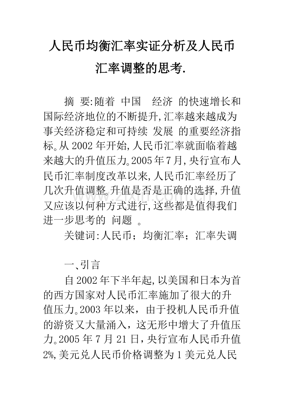 人民币均衡汇率实证分析及人民币汇率调整的思考..docx_第1页