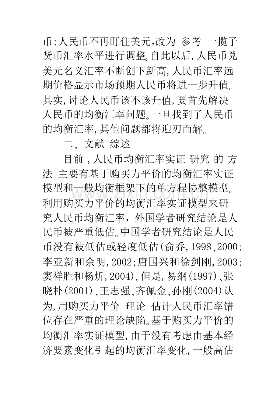 人民币均衡汇率实证分析及人民币汇率调整的思考..docx_第2页