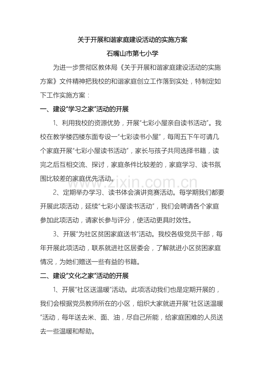 和谐家庭建设活动方案及总结七小.doc_第2页