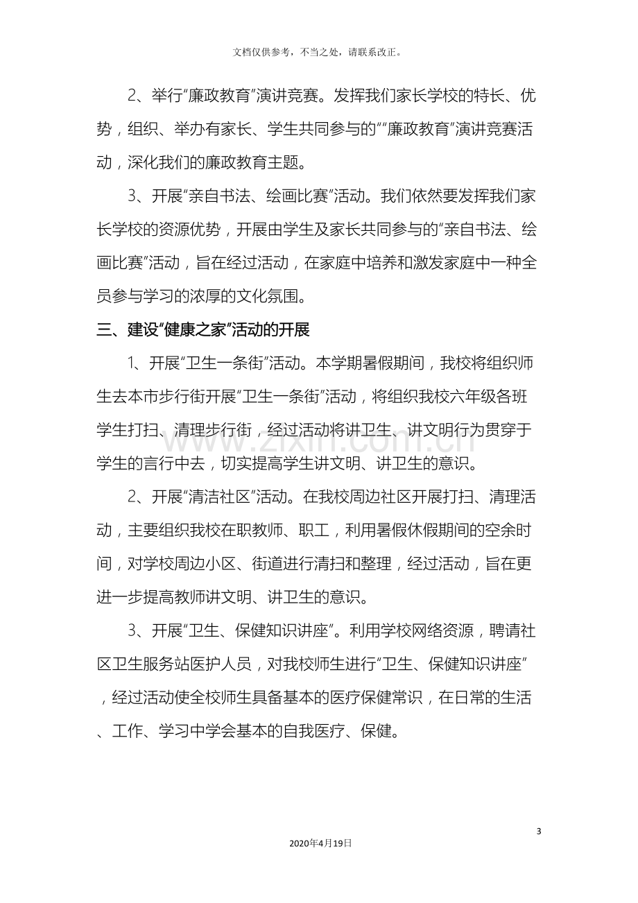 和谐家庭建设活动方案及总结七小.doc_第3页