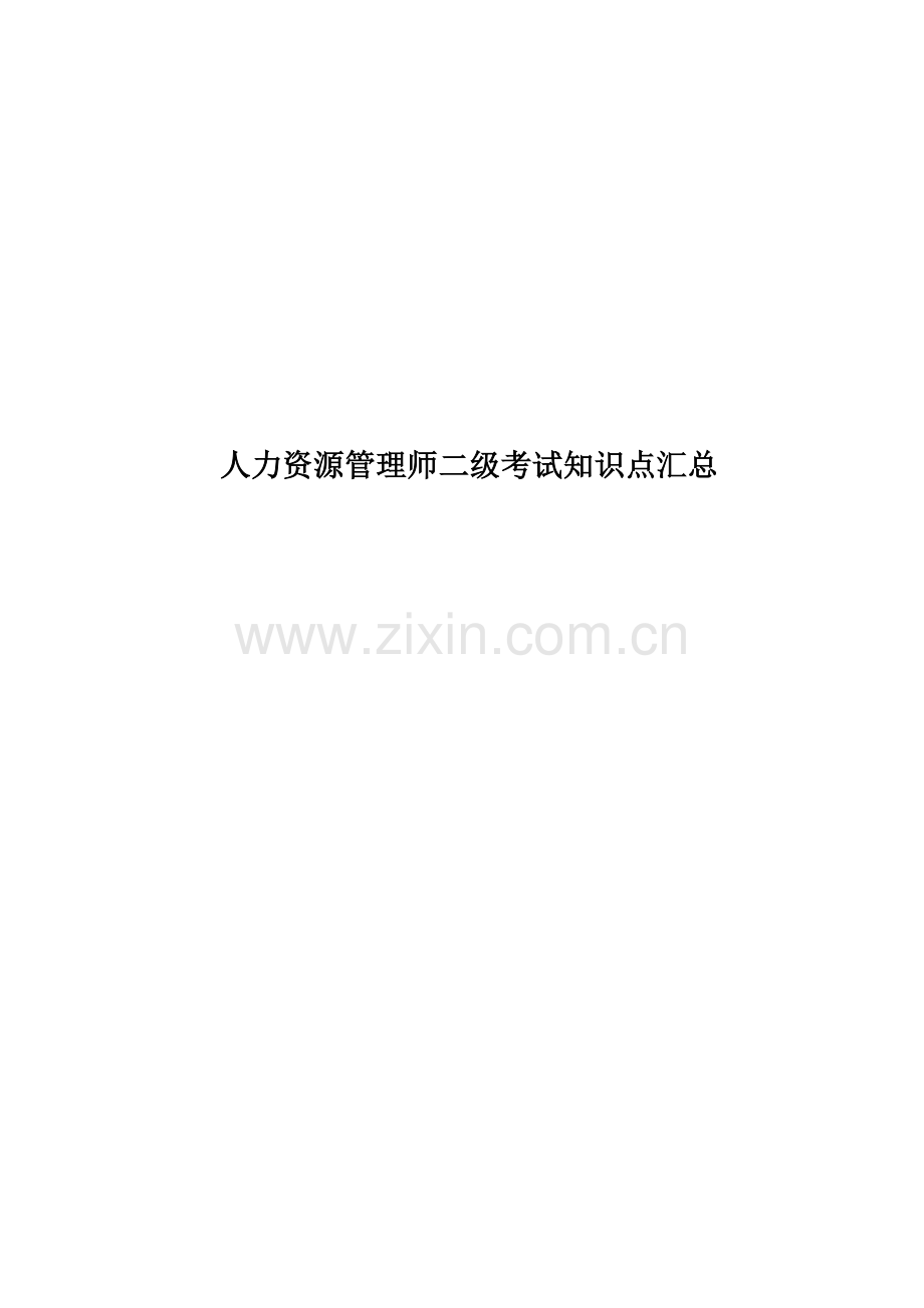 人力资源管理师二级考试知识点汇总.doc_第1页